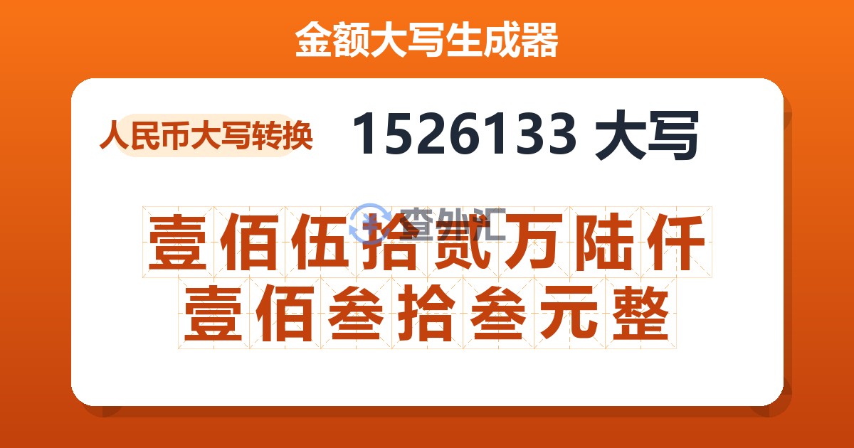 1526133大写 壹佰伍拾贰万陆仟壹佰叁拾叁元整