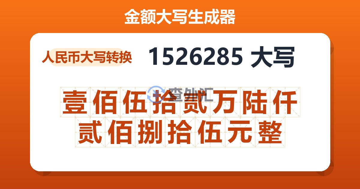 1526285大写 壹佰伍拾贰万陆仟贰佰捌拾伍元整