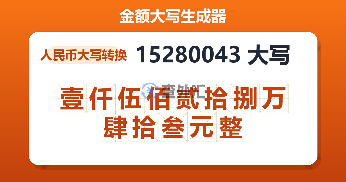 15280043大写 壹仟伍佰贰拾捌万肆拾叁元整