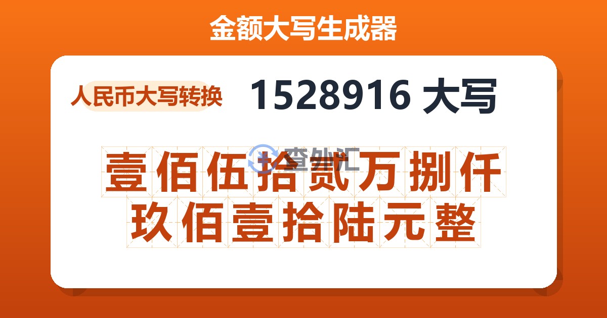 1528916大写 壹佰伍拾贰万捌仟玖佰壹拾陆元整