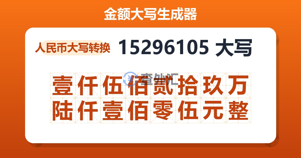 15296105大写 壹仟伍佰贰拾玖万陆仟壹佰零伍元整