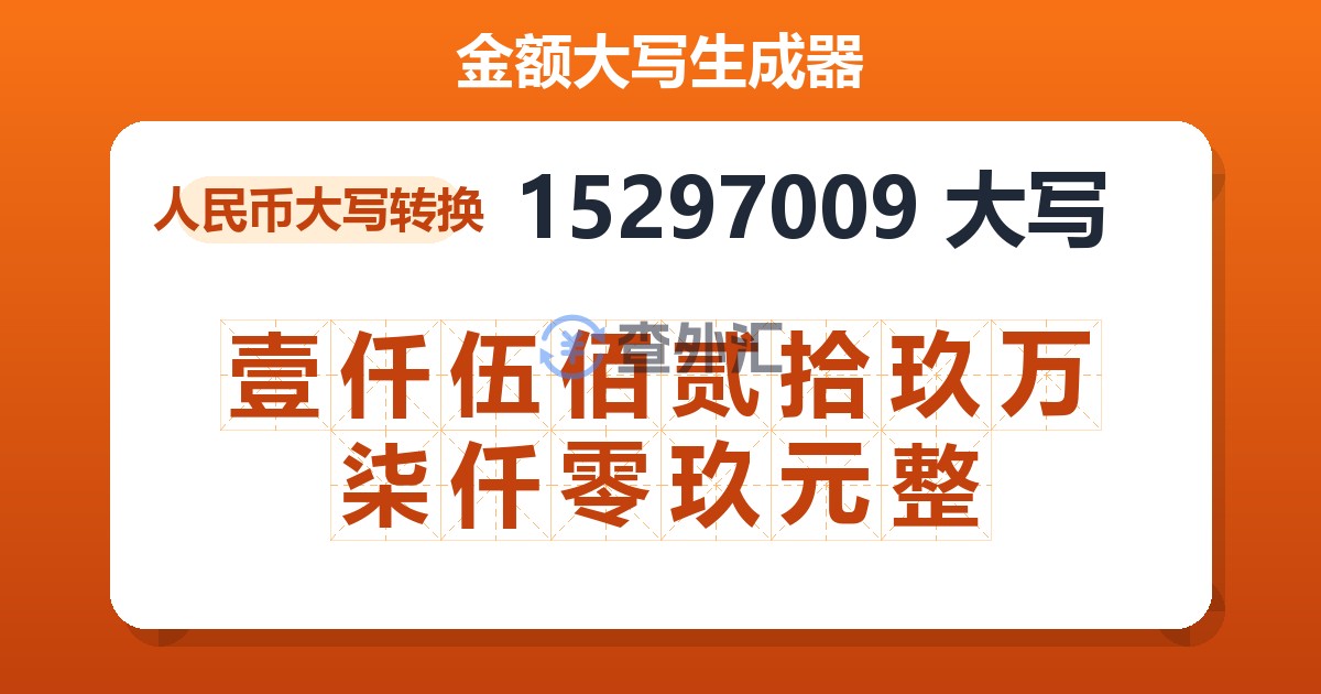 15297009大写 壹仟伍佰贰拾玖万柒仟零玖元整