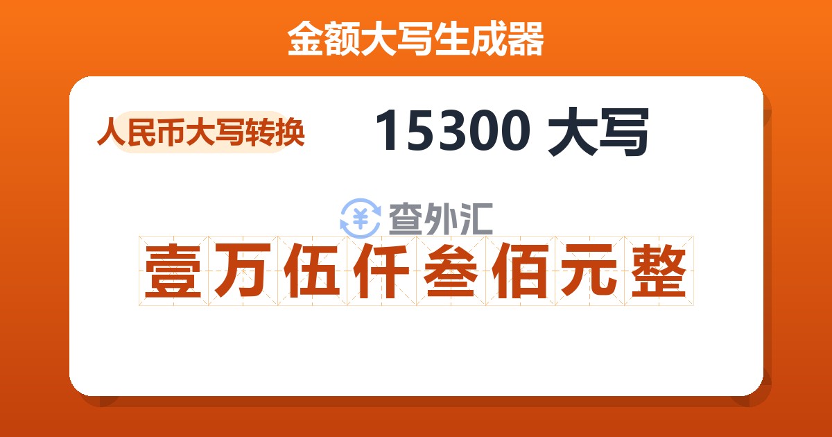 15300大写 壹万伍仟叁佰元整