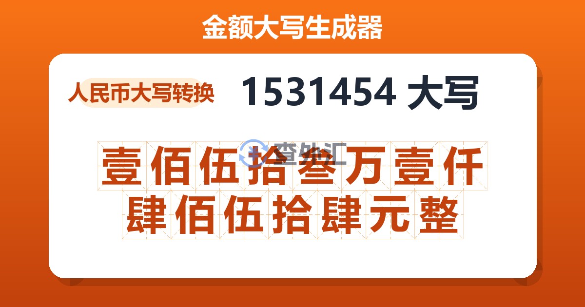 1531454大写 壹佰伍拾叁万壹仟肆佰伍拾肆元整