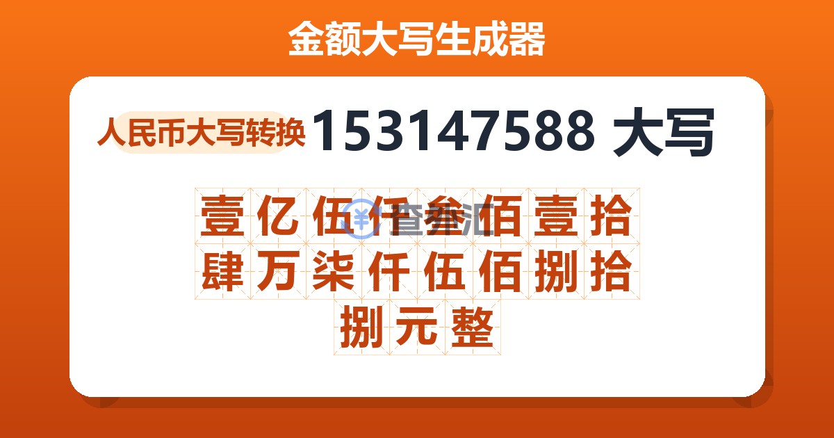 153147588大写 壹亿伍仟叁佰壹拾肆万柒仟伍佰捌拾捌元整