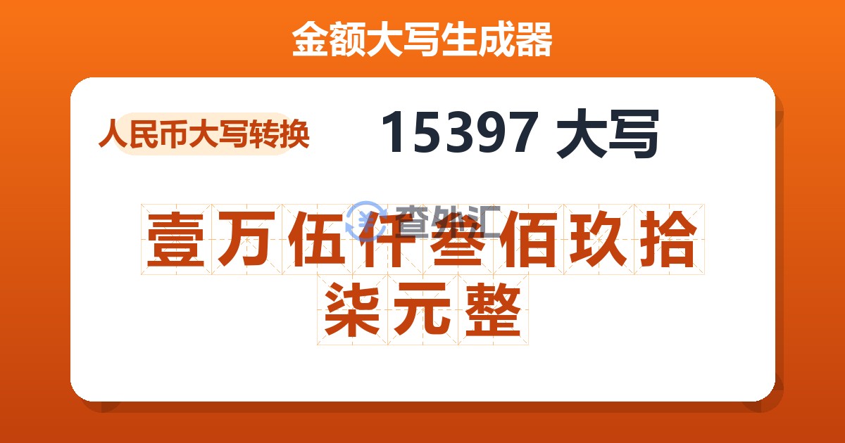 15397大写 壹万伍仟叁佰玖拾柒元整