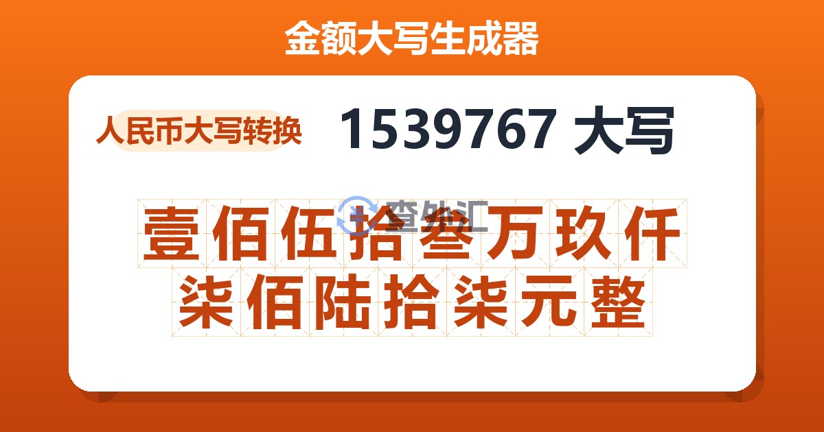 1539767大写 壹佰伍拾叁万玖仟柒佰陆拾柒元整