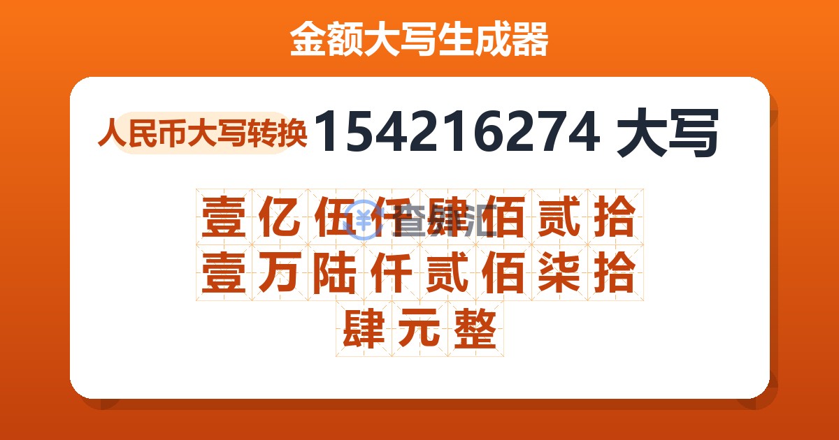 154216274大写 壹亿伍仟肆佰贰拾壹万陆仟贰佰柒拾肆元整