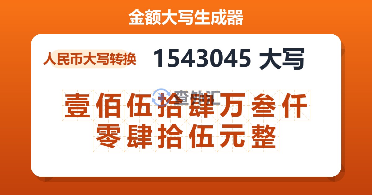 1543045大写 壹佰伍拾肆万叁仟零肆拾伍元整