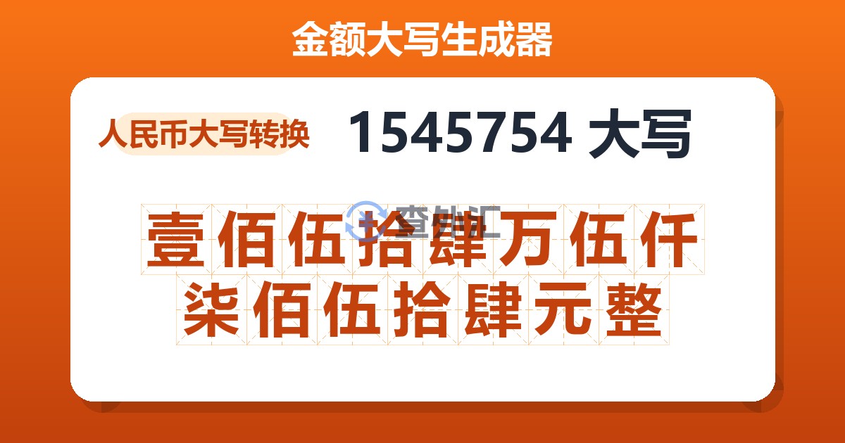 1545754大写 壹佰伍拾肆万伍仟柒佰伍拾肆元整
