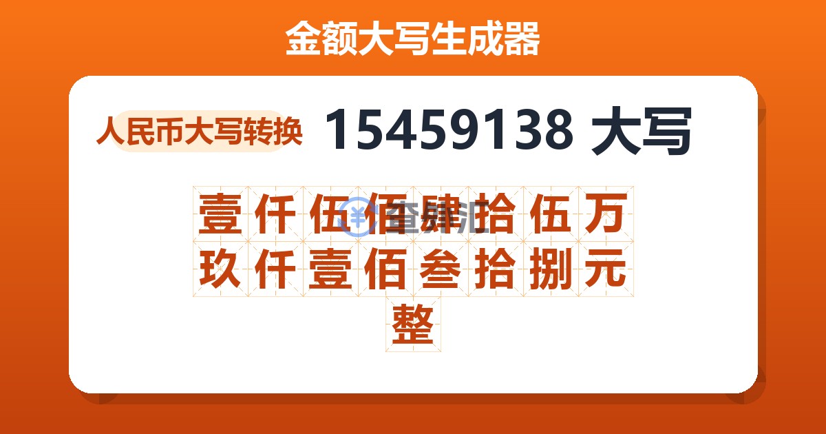 15459138大写 壹仟伍佰肆拾伍万玖仟壹佰叁拾捌元整