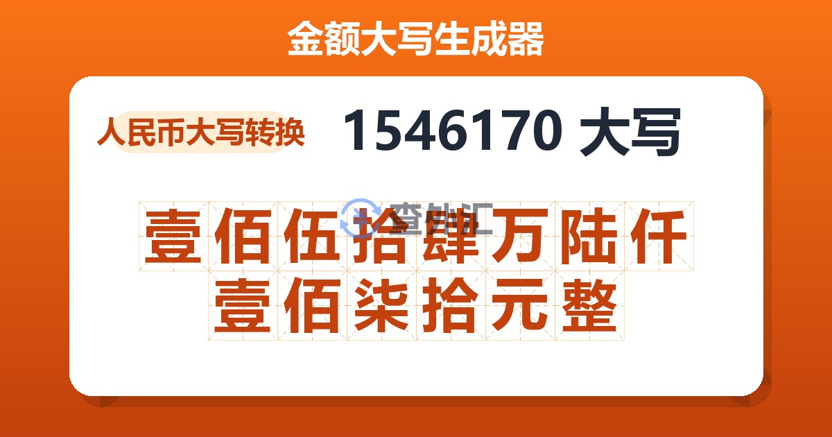 1546170大写 壹佰伍拾肆万陆仟壹佰柒拾元整