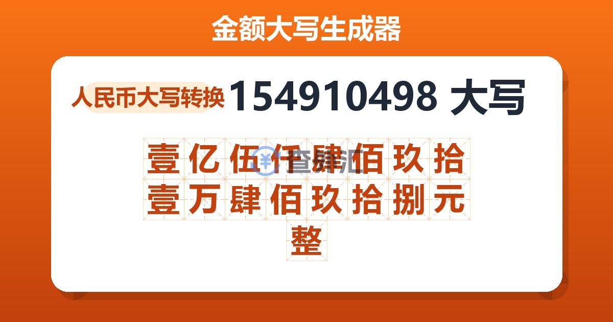 154910498大写 壹亿伍仟肆佰玖拾壹万肆佰玖拾捌元整