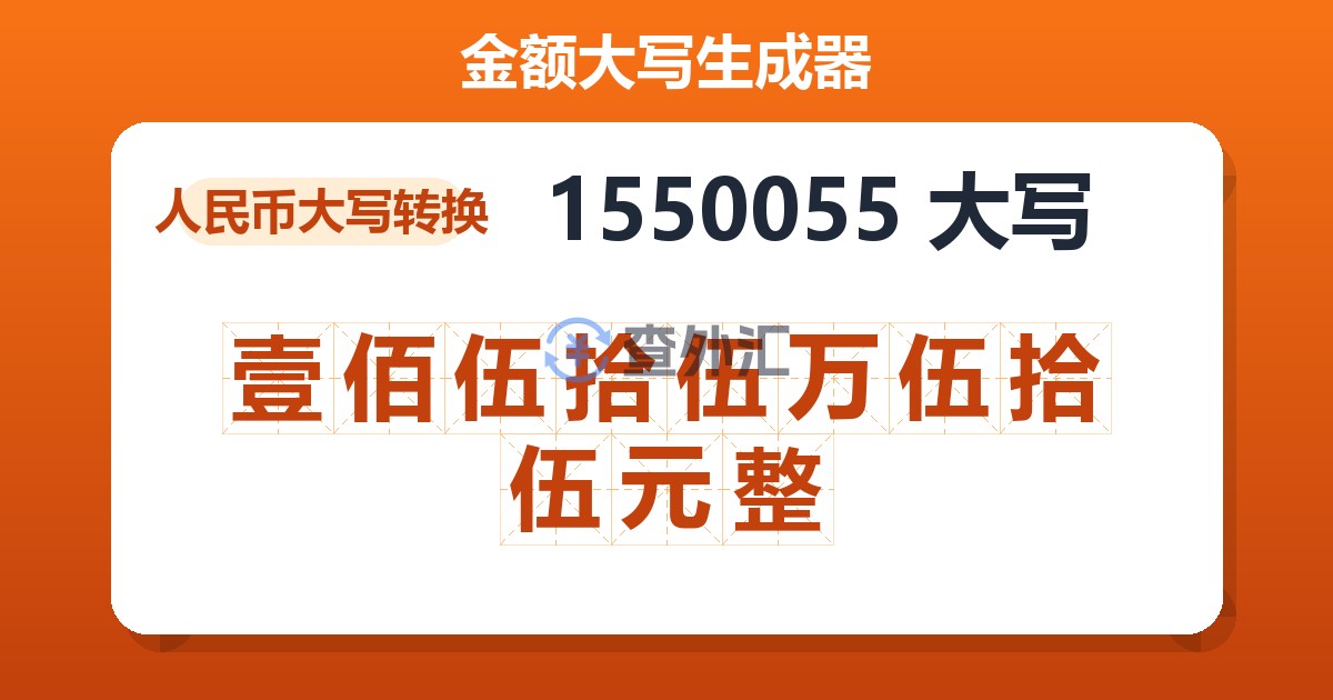 1550055大写 壹佰伍拾伍万伍拾伍元整