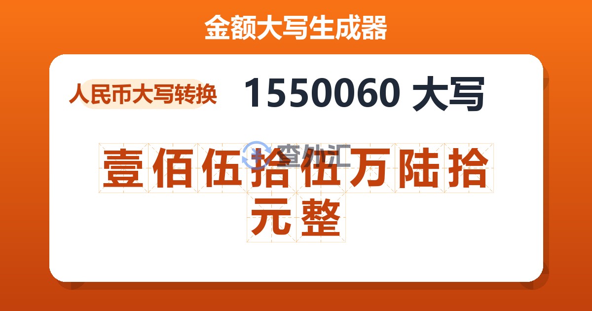 1550060大写 壹佰伍拾伍万陆拾元整