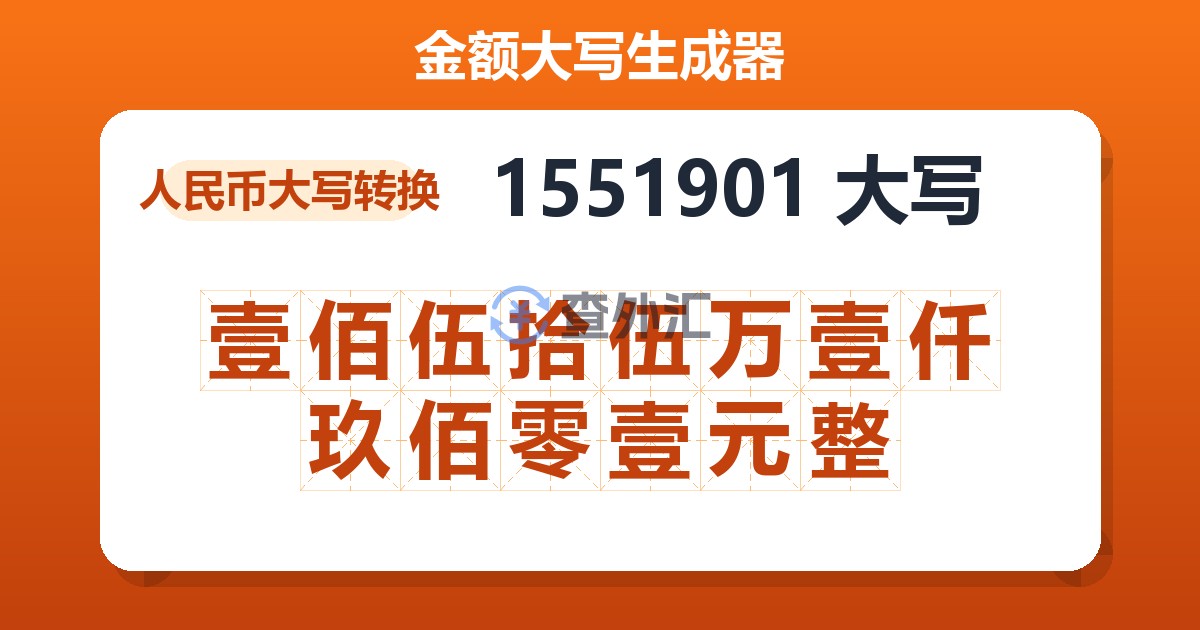 1551901大写 壹佰伍拾伍万壹仟玖佰零壹元整