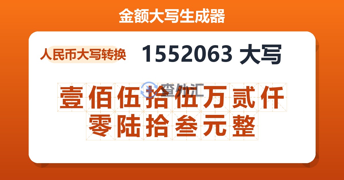 1552063大写 壹佰伍拾伍万贰仟零陆拾叁元整