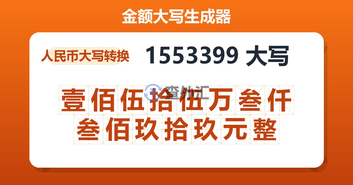 1553399大写 壹佰伍拾伍万叁仟叁佰玖拾玖元整