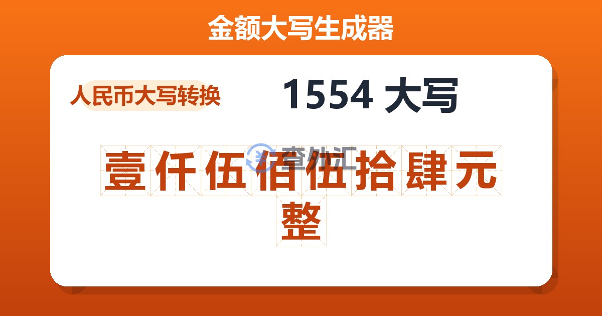 1554大写 壹仟伍佰伍拾肆元整