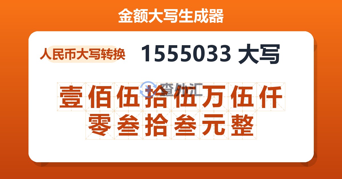 1555033大写 壹佰伍拾伍万伍仟零叁拾叁元整