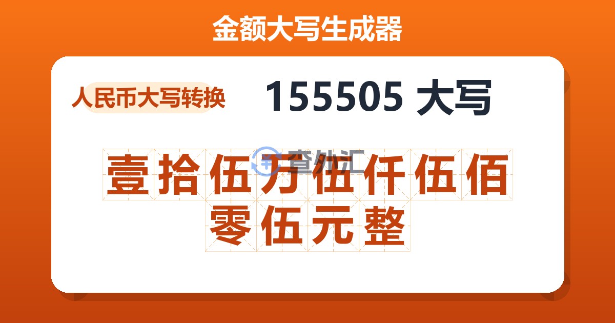 155505大写 壹拾伍万伍仟伍佰零伍元整