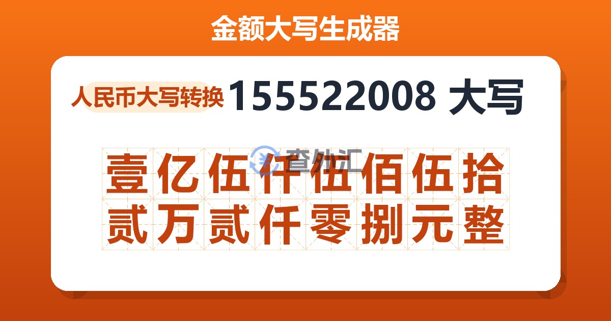 155522008大写 壹亿伍仟伍佰伍拾贰万贰仟零捌元整