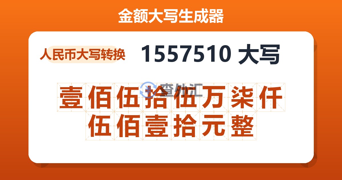 1557510大写 壹佰伍拾伍万柒仟伍佰壹拾元整