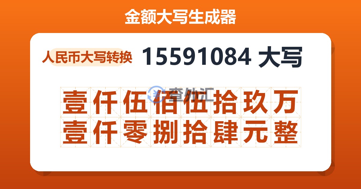 15591084大写 壹仟伍佰伍拾玖万壹仟零捌拾肆元整