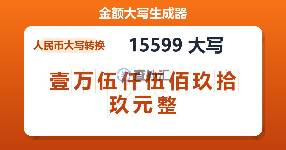 15599大写 壹万伍仟伍佰玖拾玖元整