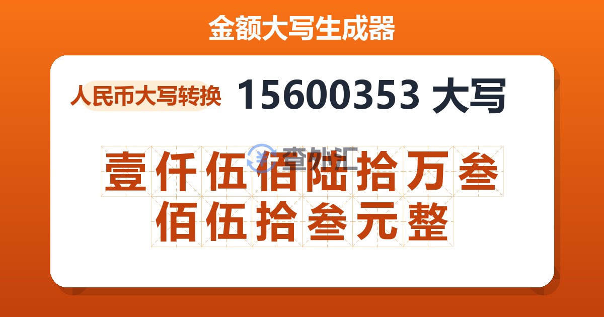 15600353大写 壹仟伍佰陆拾万叁佰伍拾叁元整