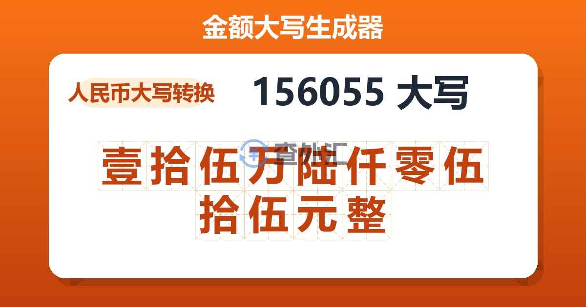 156055大写 壹拾伍万陆仟零伍拾伍元整