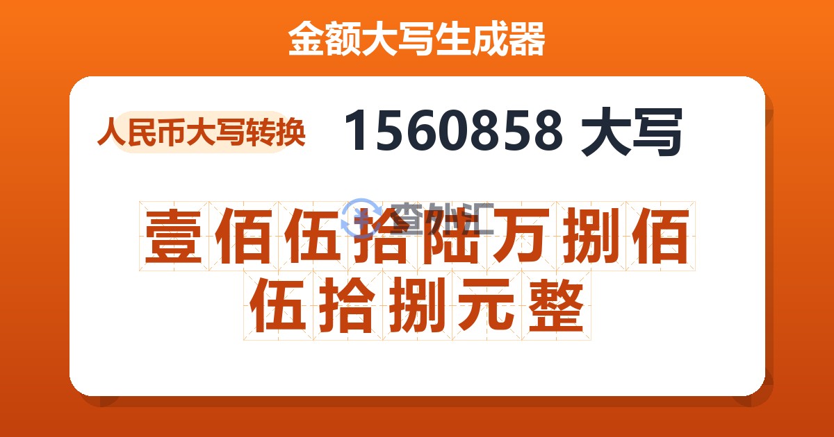 1560858大写 壹佰伍拾陆万捌佰伍拾捌元整