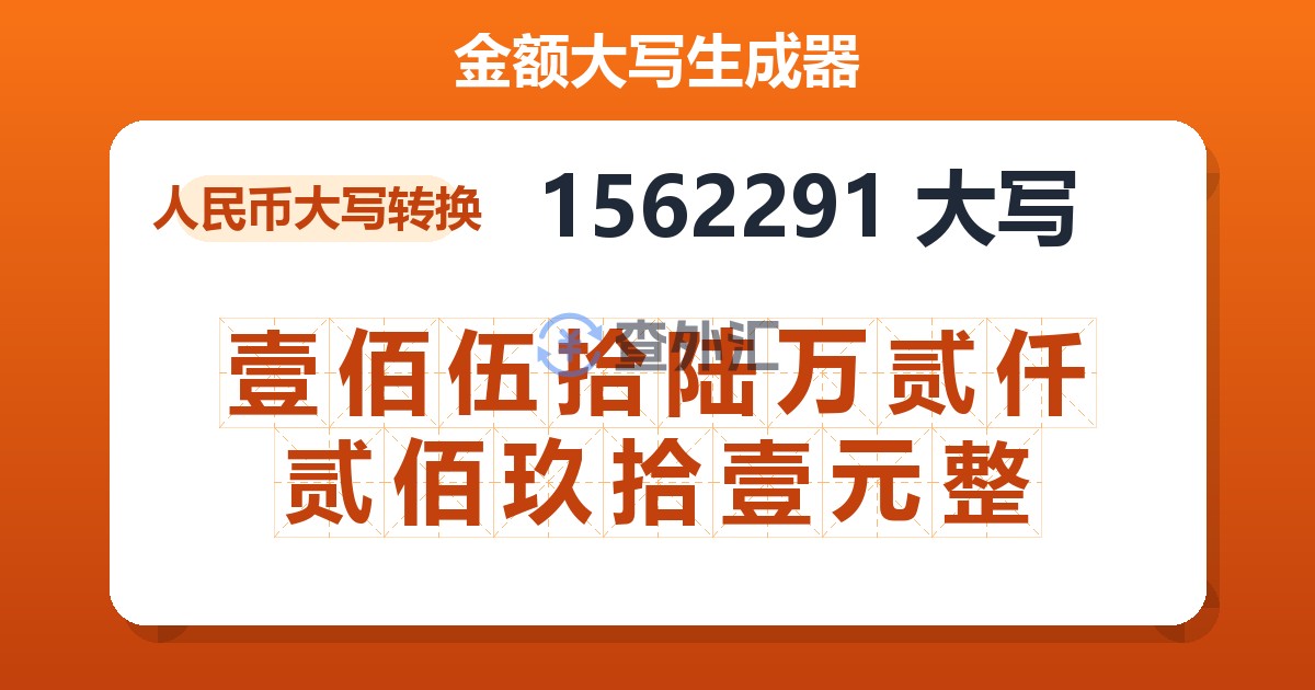 1562291大写 壹佰伍拾陆万贰仟贰佰玖拾壹元整