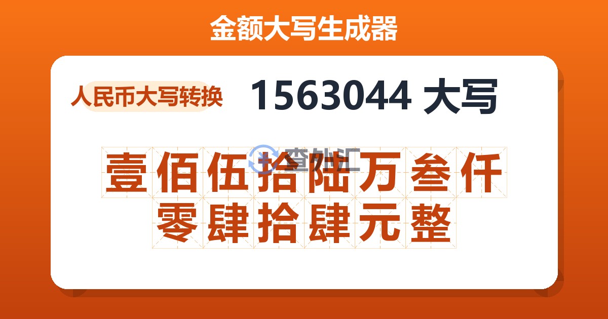 1563044大写 壹佰伍拾陆万叁仟零肆拾肆元整