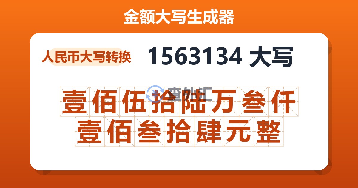 1563134大写 壹佰伍拾陆万叁仟壹佰叁拾肆元整