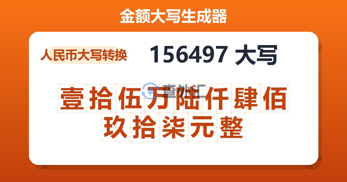 156497大写 壹拾伍万陆仟肆佰玖拾柒元整
