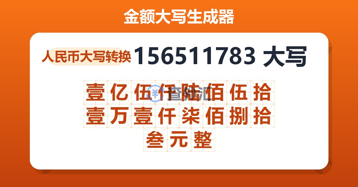 156511783大写 壹亿伍仟陆佰伍拾壹万壹仟柒佰捌拾叁元整