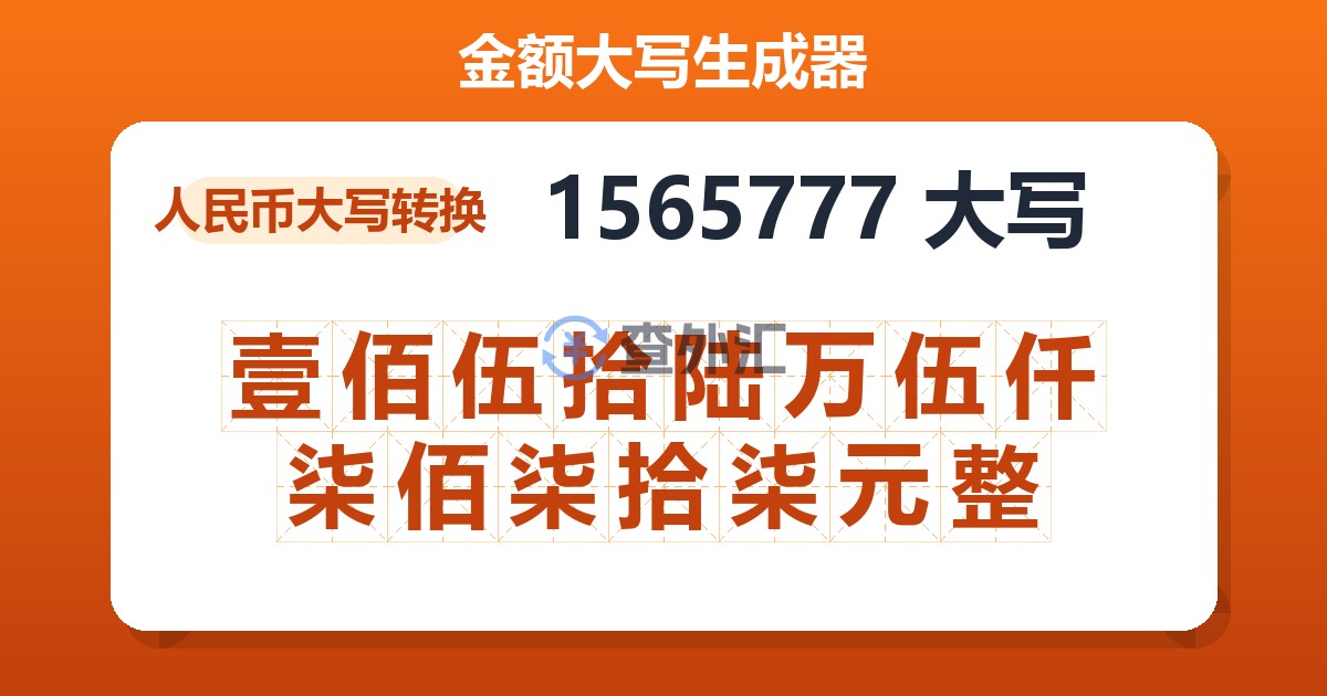 1565777大写 壹佰伍拾陆万伍仟柒佰柒拾柒元整