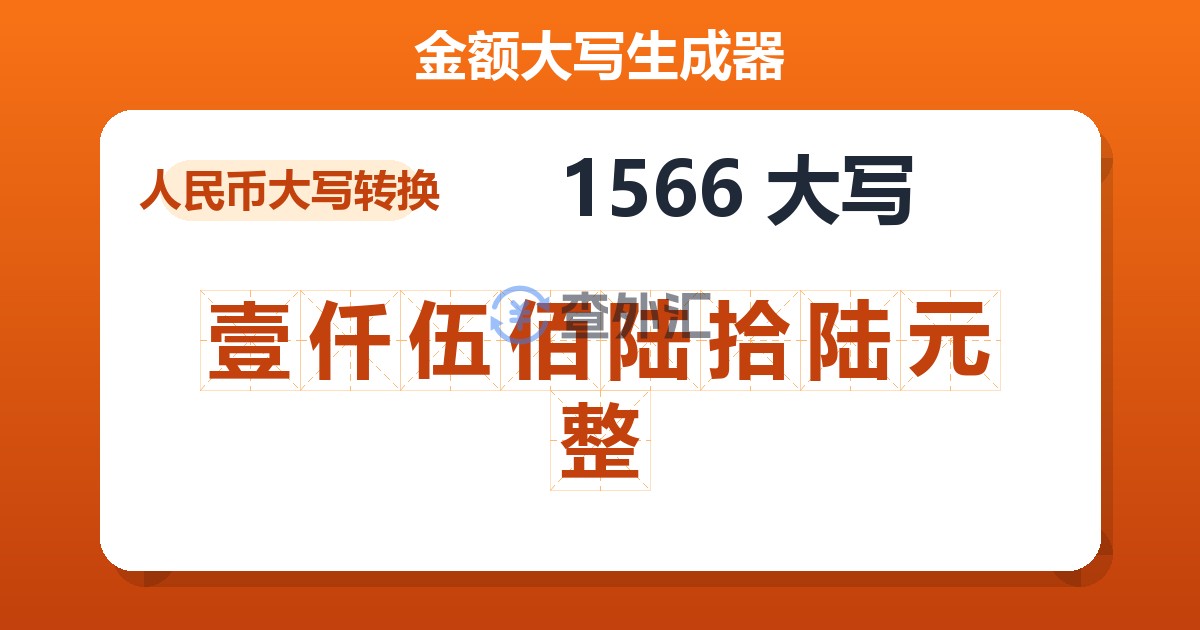 1566大写 壹仟伍佰陆拾陆元整