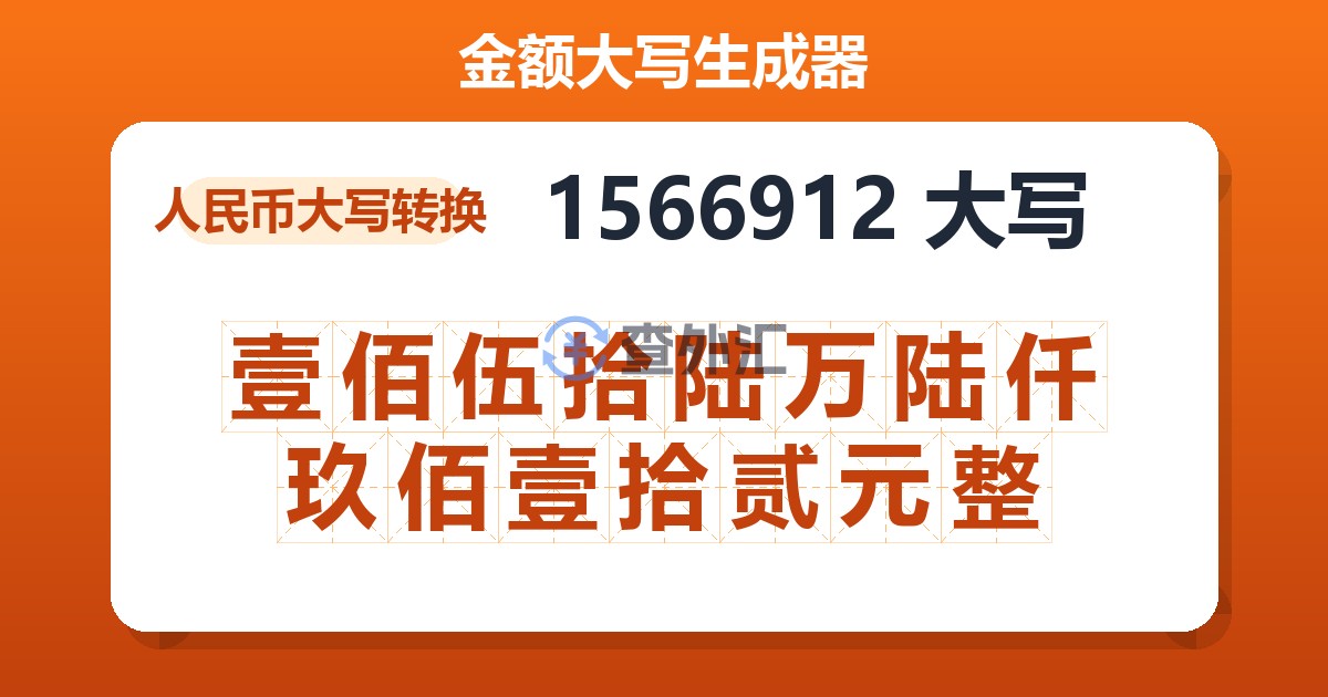 1566912大写 壹佰伍拾陆万陆仟玖佰壹拾贰元整