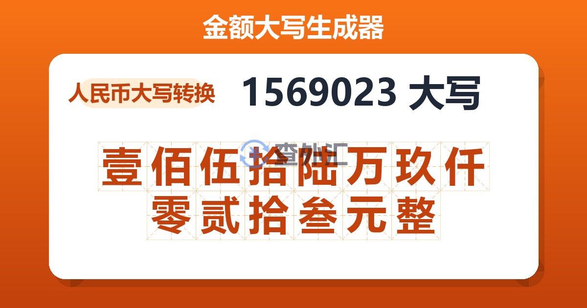 1569023大写 壹佰伍拾陆万玖仟零贰拾叁元整