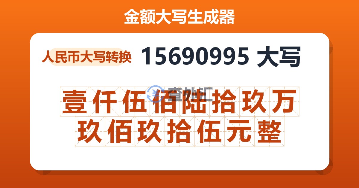 15690995大写 壹仟伍佰陆拾玖万玖佰玖拾伍元整