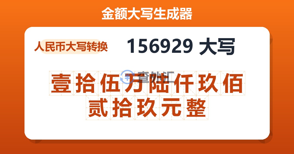 156929大写 壹拾伍万陆仟玖佰贰拾玖元整