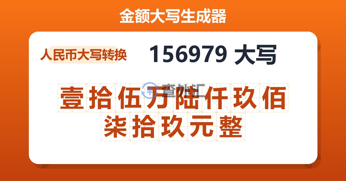 156979大写 壹拾伍万陆仟玖佰柒拾玖元整