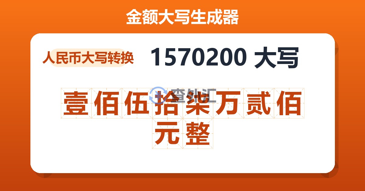 1570200大写 壹佰伍拾柒万贰佰元整