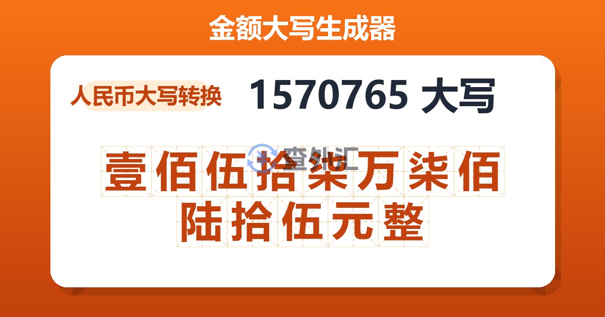 1570765大写 壹佰伍拾柒万柒佰陆拾伍元整