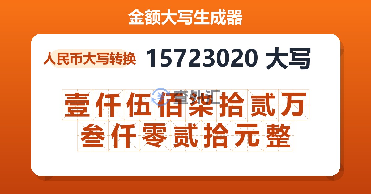 15723020大写 壹仟伍佰柒拾贰万叁仟零贰拾元整