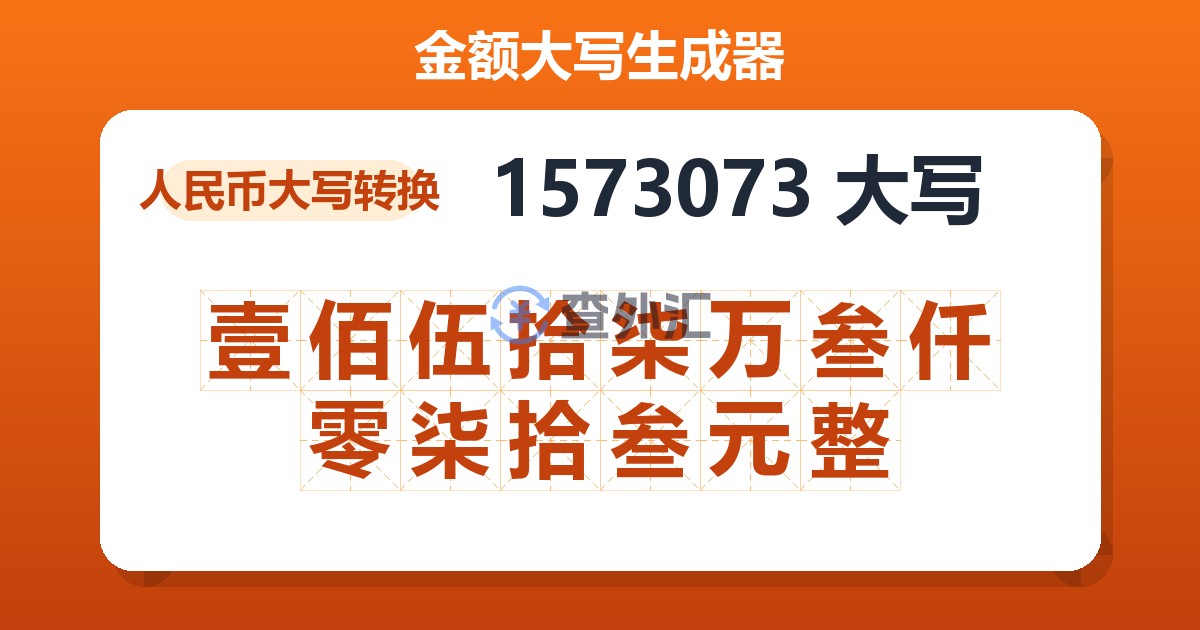 1573073大写 壹佰伍拾柒万叁仟零柒拾叁元整