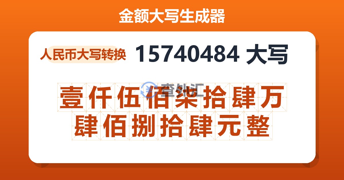 15740484大写 壹仟伍佰柒拾肆万肆佰捌拾肆元整