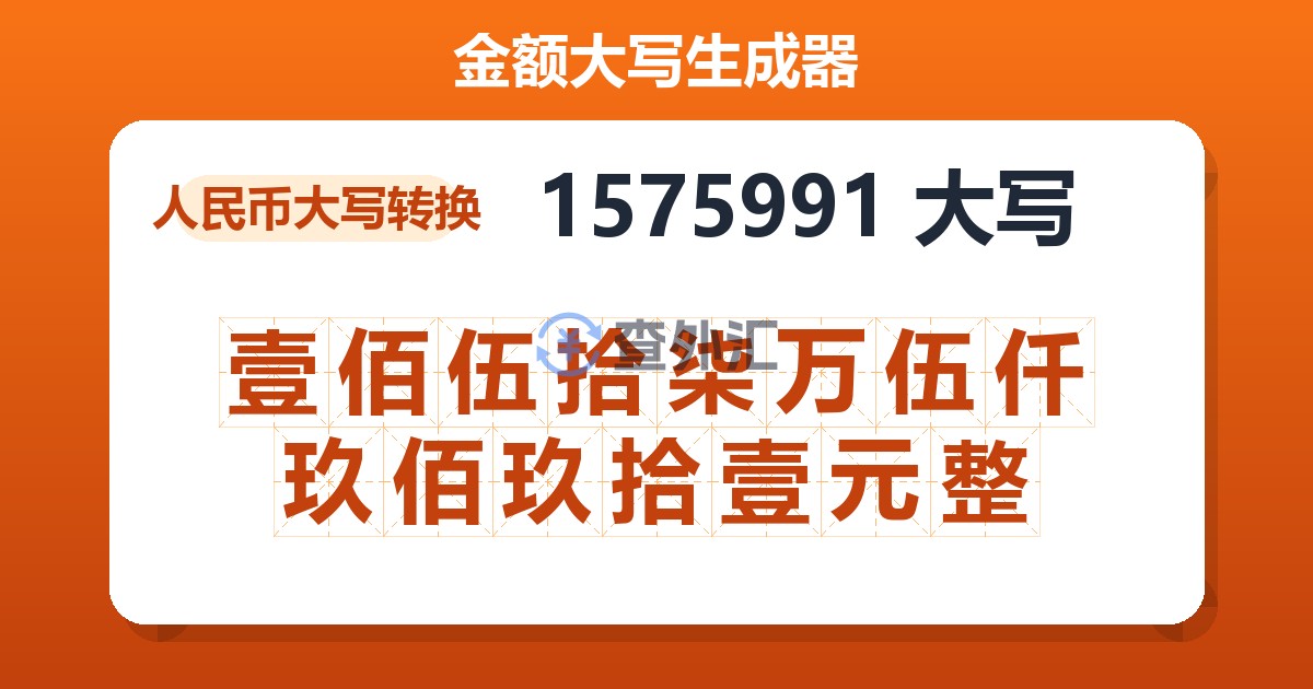 1575991大写 壹佰伍拾柒万伍仟玖佰玖拾壹元整